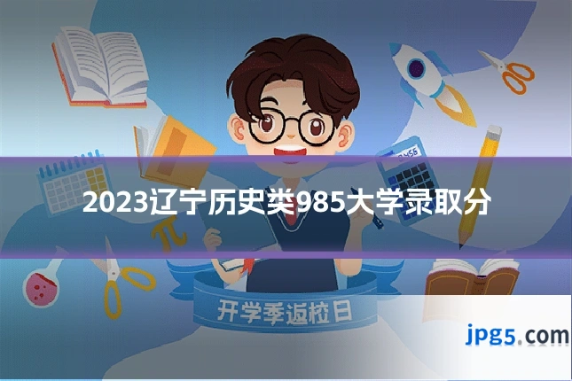 2023辽宁历史类985大学录取分