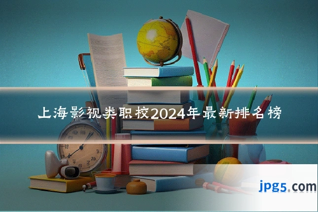 上海影视类职校2024年最新排名榜