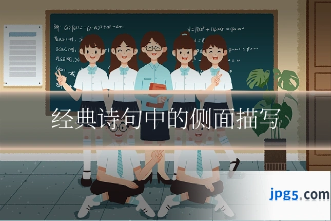 经典诗句中的侧面描写