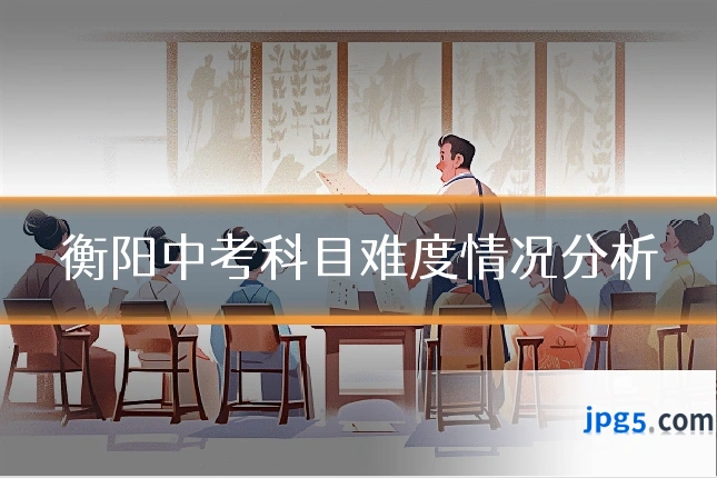 衡阳中考科目难度情况分析