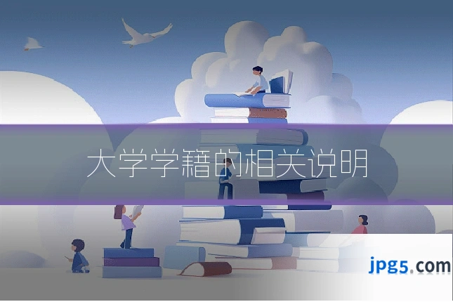 大学学籍的相关说明