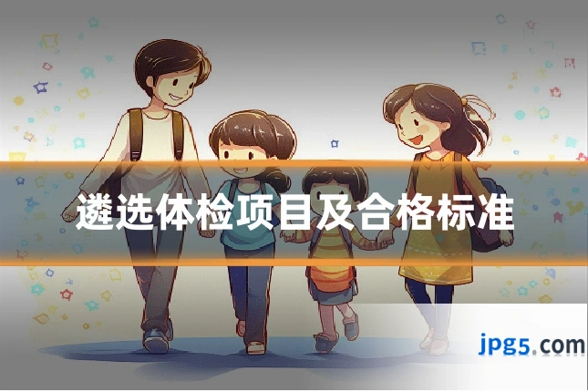 遴选体检项目及合格标准