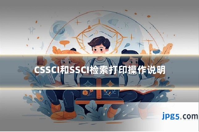 CSSCI和SSCI检索打印操作说明