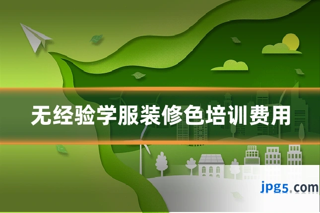 无经验学服装修色培训费用