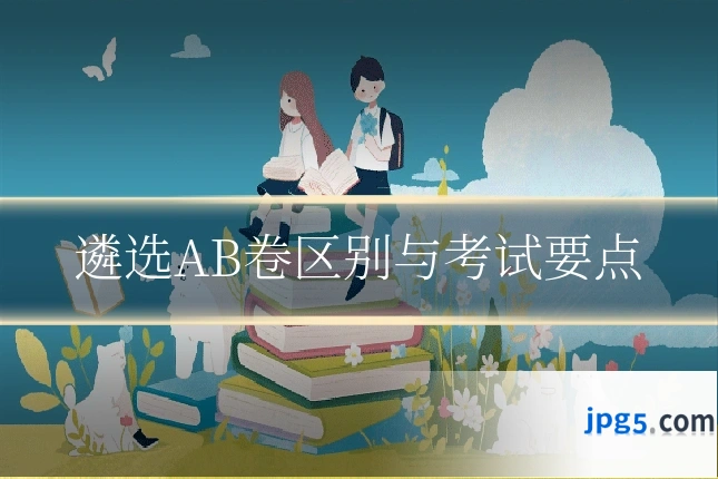 遴选AB卷区别与考试要点