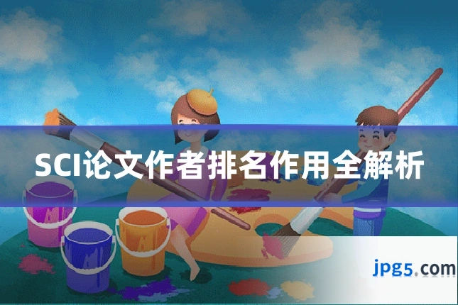 SCI论文作者排名作用全解析