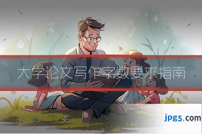 大学论文写作字数要求指南