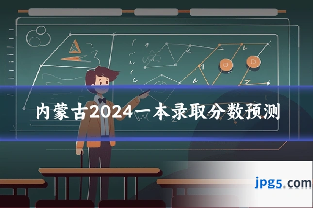 内蒙古2024一本录取分数预测
