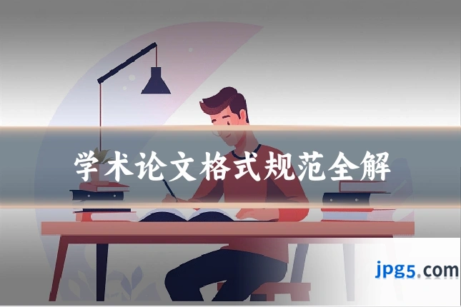 学术论文格式规范全解
