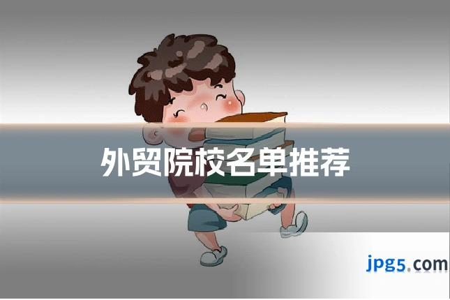 外贸院校名单推荐