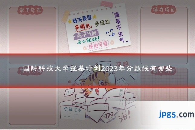 国防科技大学强基计划2023年分数线有哪些