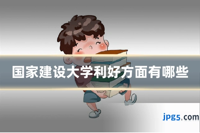 国家建设大学利好方面有哪些