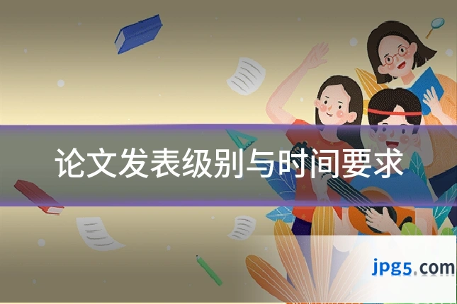 论文发表级别与时间要求