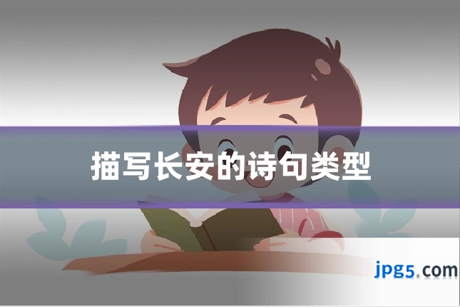 描写长安的诗句类型