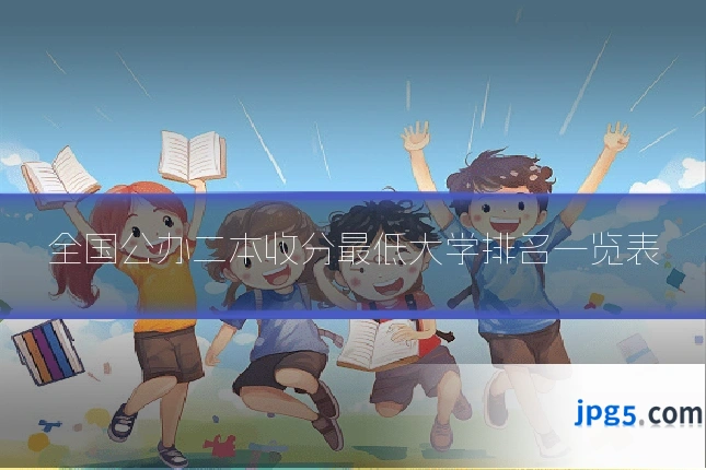 全国公办二本收分最低大学排名一览表
