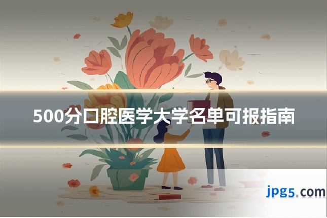 500分口腔医学大学名单可报指南