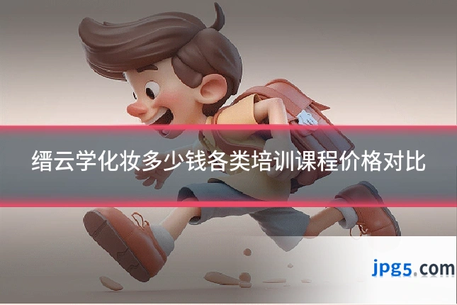 缙云学化妆多少钱各类培训课程价格对比