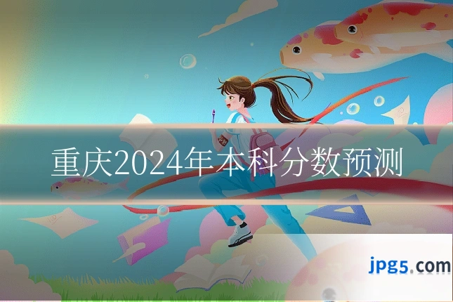 重庆2024年本科分数预测