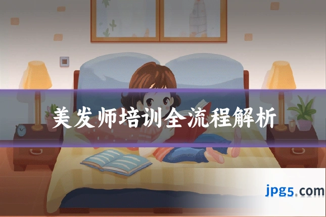 美发师培训全流程解析