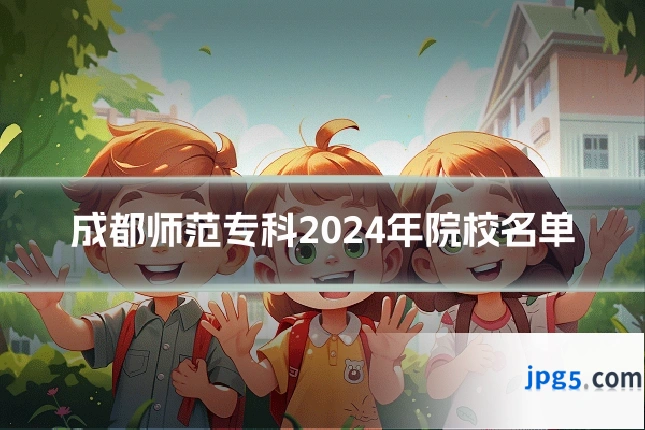 成都师范专科2024年院校名单