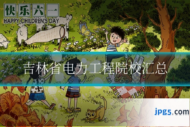 吉林省电力工程院校汇总