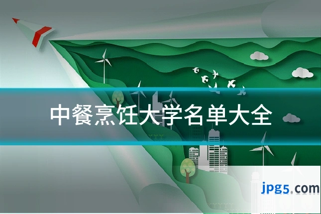中餐烹饪大学名单大全