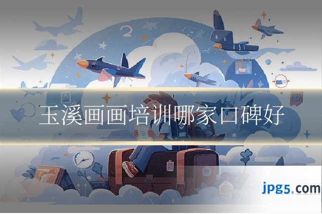 玉溪画画培训哪家口碑好
