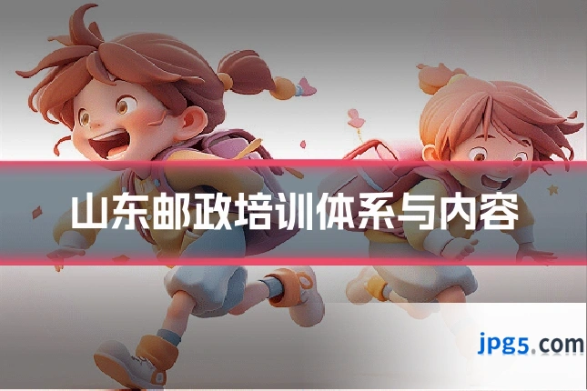 山东邮政培训体系与内容
