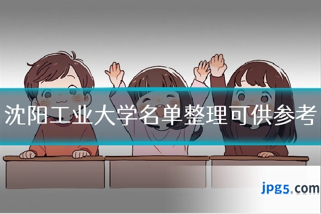 沈阳工业大学名单整理可供参考