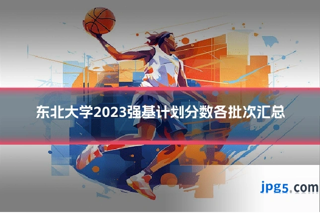 东北大学2023强基计划分数各批次汇总