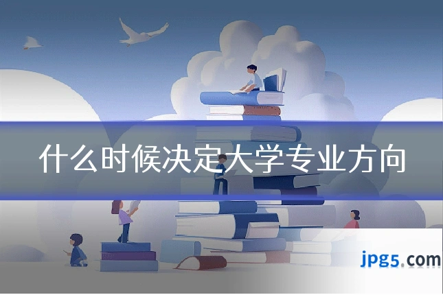 什么时候决定大学专业方向