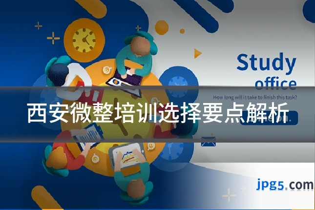 西安微整培训选择要点解析