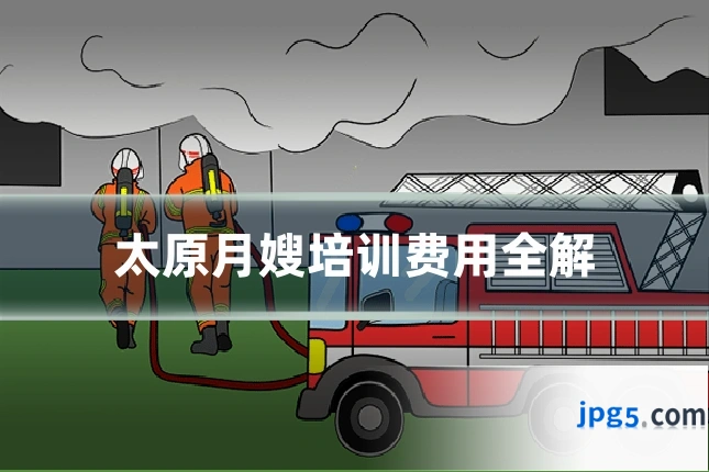 太原月嫂培训费用全解