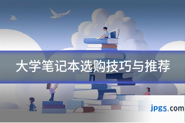 大学笔记本选购技巧与推荐