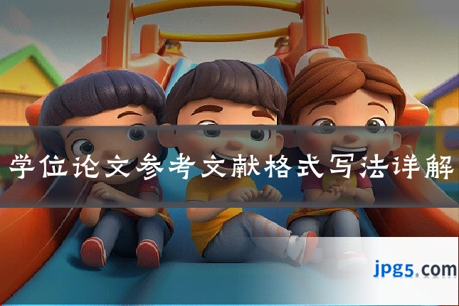 学位论文参考文献格式写法详解