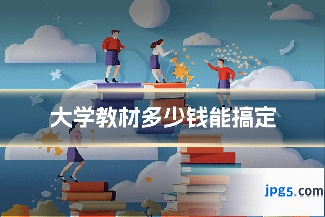 大学教材多少钱能搞定
