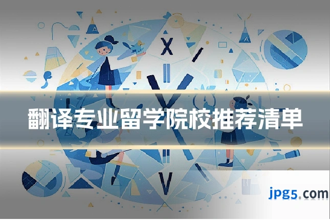 翻译专业留学院校推荐清单