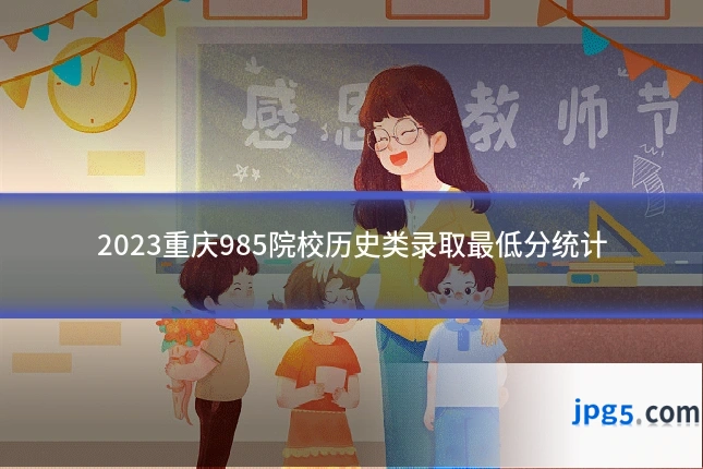2023重庆985院校历史类录取最低分统计