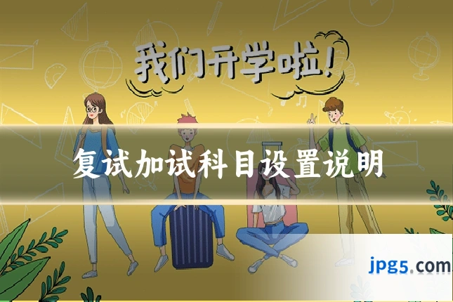 复试加试科目设置说明