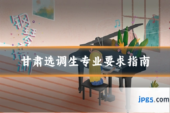 甘肃选调生专业要求指南