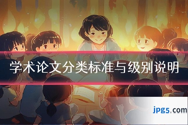 学术论文分类标准与级别说明