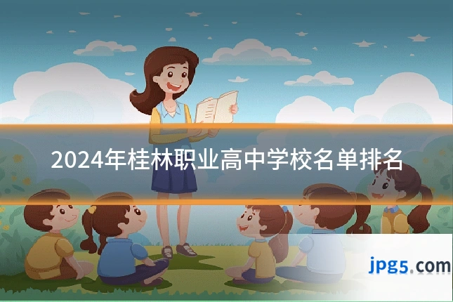 2024年桂林职业高中学校名单排名