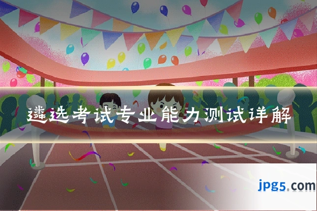 遴选考试专业能力测试详解