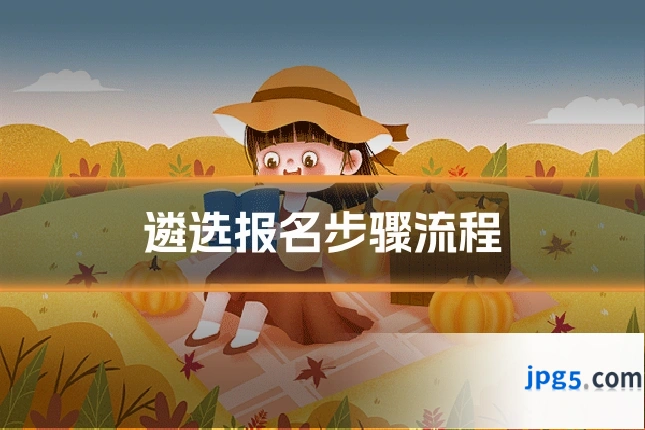 遴选报名步骤流程