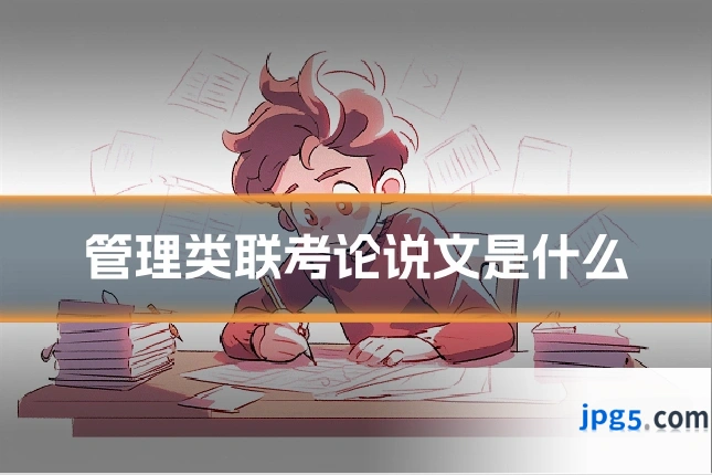 管理类联考论说文是什么