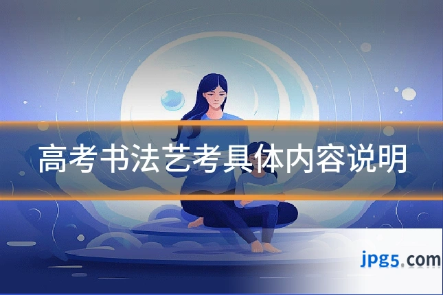 高考书法艺考具体内容说明