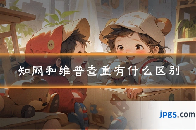 知网和维普查重有什么区别