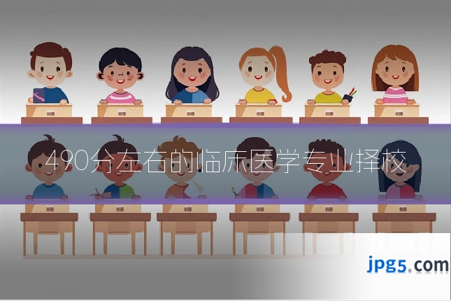 490分左右的临床医学专业择校