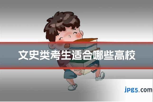 文史类考生适合哪些高校