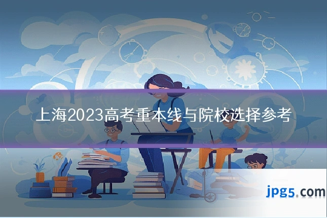 上海2023高考重本线与院校选择参考